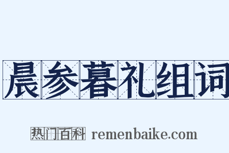 晨参暮礼组词是什么意思的图片